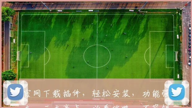 官网下载插件，轻松安装，功能强大，三大亮点，必看攻略，不容错过