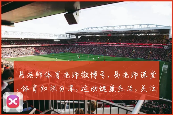 易老师体育老师微博号,易老师课堂,体育知识分享,运动健康生活,关注我,快乐健身每一天