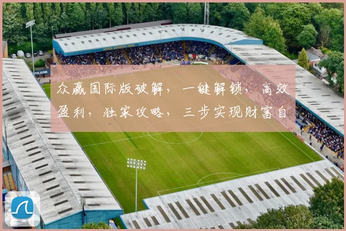 众赢国际版破解，一键解锁，高效盈利，独家攻略，三步实现财富自由，必看