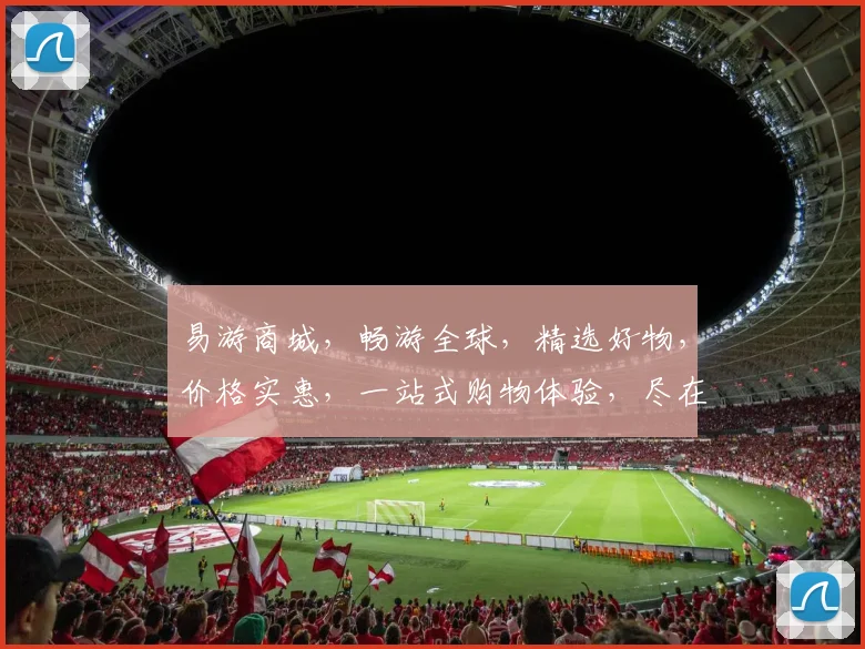 易游商城，畅游全球，精选好物，价格实惠，一站式购物体验，尽在易游商城，惊喜不断