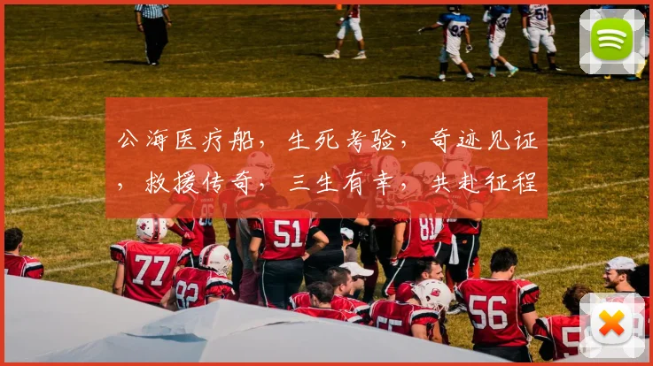 公海医疗船，生死考验，奇迹见证，救援传奇，三生有幸，共赴征程