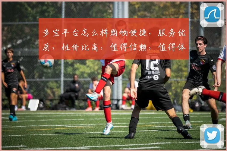多宝平台怎么样购物便捷，服务优质，性价比高，值得信赖，值得体验