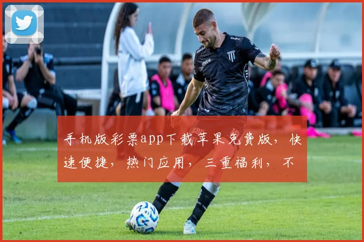 手机版彩票app下载苹果免费版，快速便捷，热门应用，三重福利，不容错过
