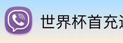 世界杯首充送多少 Logo
